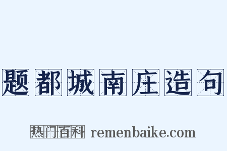 题都城南庄造句是什么意思的图片